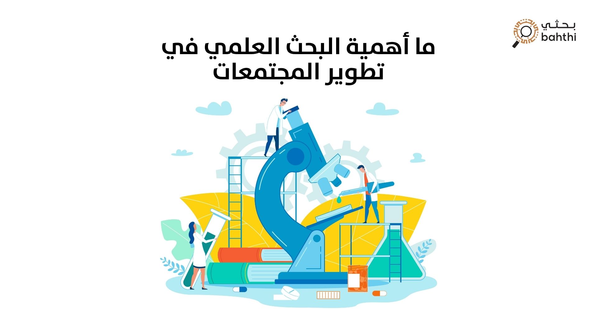 ما أهمية البحث العلمي في تطوير المجتمعات: لماذا تختار بحثي لدعم مسيرتك الأكاديمية؟